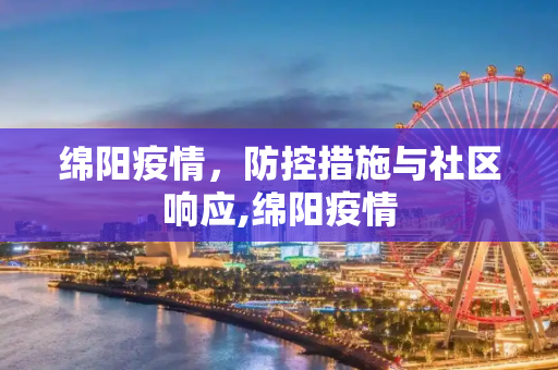 绵阳疫情，防控措施与社区响应,绵阳疫情