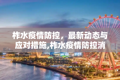 柞水疫情防控，最新动态与应对措施,柞水疫情防控消息最新