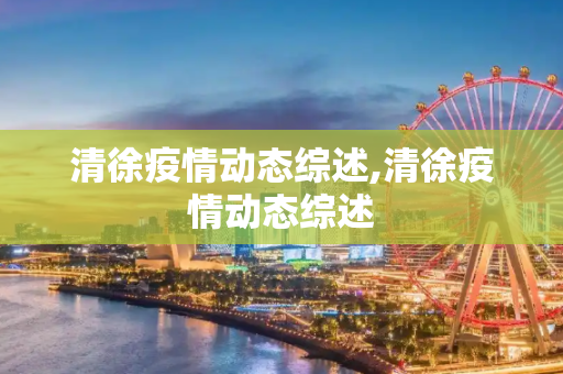 清徐疫情动态综述,清徐疫情动态综述