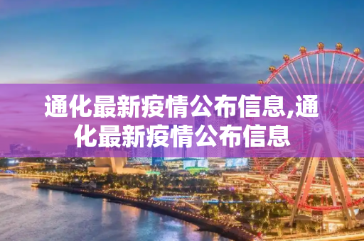 通化最新疫情公布信息,通化最新疫情公布信息