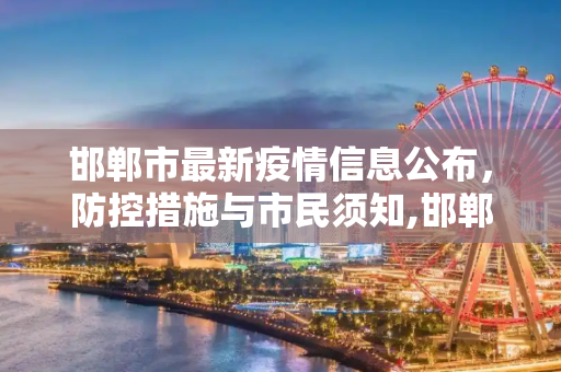 邯郸市最新疫情信息公布，防控措施与市民须知,邯郸最新疫情公布信息