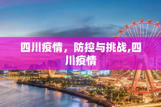 四川疫情，防控与挑战,四川疫情