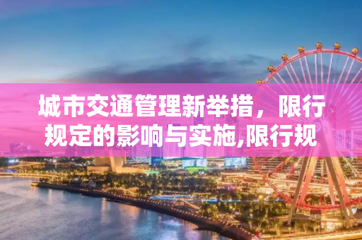 城市交通管理新举措，限行规定的影响与实施,限行规定
