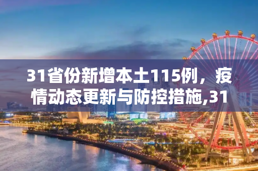 31省份新增本土115例，疫情动态更新与防控措施,31省份新增本土115例
