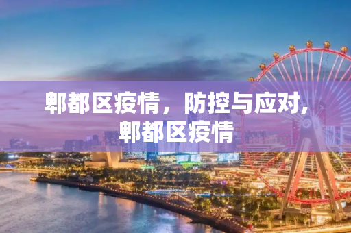 郫都区疫情，防控与应对,郫都区疫情