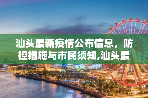 汕头最新疫情公布信息，防控措施与市民须知,汕头最新疫情公布信息
