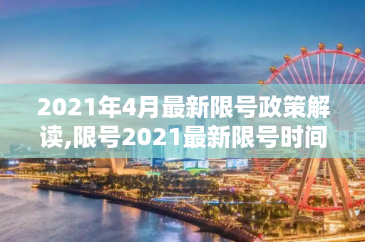 2021年4月最新限号政策解读,限号2021最新限号时间4月份