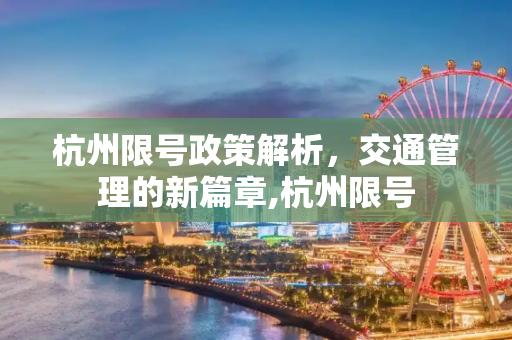 杭州限号政策解析，交通管理的新篇章,杭州限号