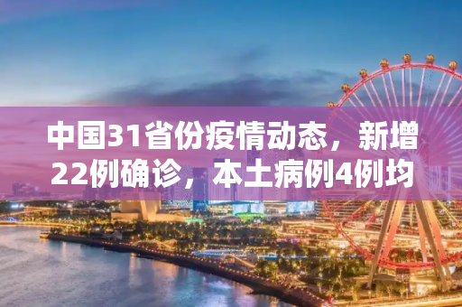 中国31省份疫情动态，新增22例确诊，本土病例4例均在辽宁,31省份新增确诊22例本土4例在辽宁