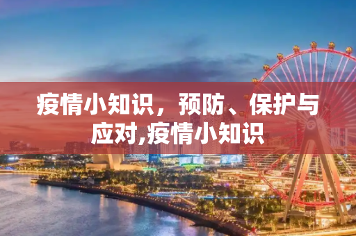 疫情小知识，预防、保护与应对,疫情小知识