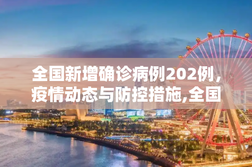 全国新增确诊病例202例，疫情动态与防控措施,全国新增确诊病例202例
