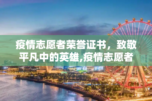 疫情志愿者荣誉证书，致敬平凡中的英雄,疫情志愿者荣誉证书