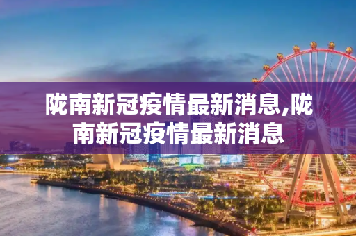 陇南新冠疫情最新消息,陇南新冠疫情最新消息