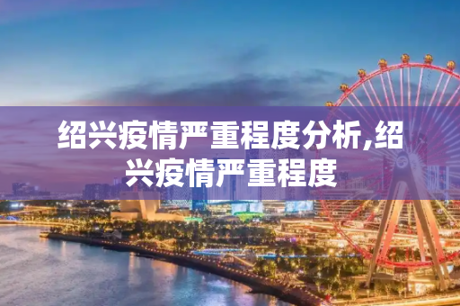 绍兴疫情严重程度分析,绍兴疫情严重程度
