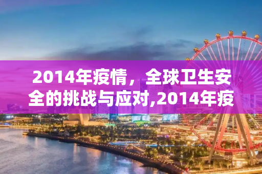 2014年疫情，全球卫生安全的挑战与应对,2014年疫情