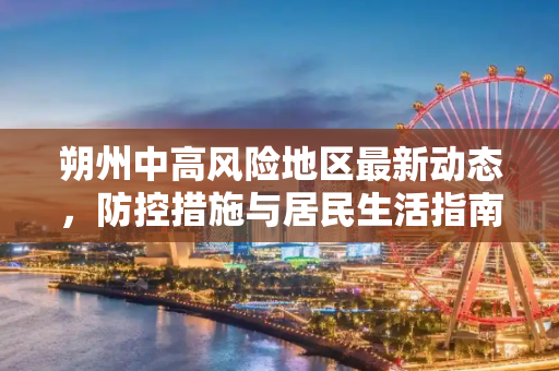 朔州中高风险地区最新动态，防控措施与居民生活指南,朔州中高风险地区最新