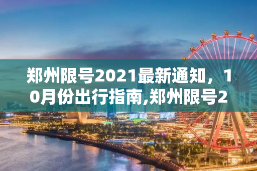 郑州限号2021最新通知，10月份出行指南,郑州限号2021最新通知10月份