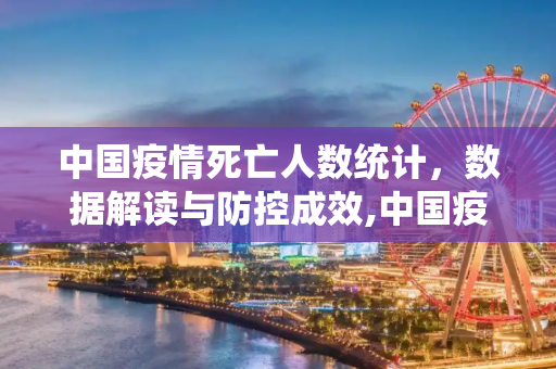 中国疫情死亡人数统计，数据解读与防控成效,中国疫情死亡人数统计