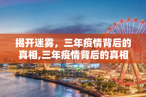 揭开迷雾，三年疫情背后的真相,三年疫情背后的真相