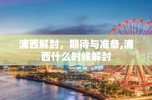 浦西解封，期待与准备,浦西什么时候解封