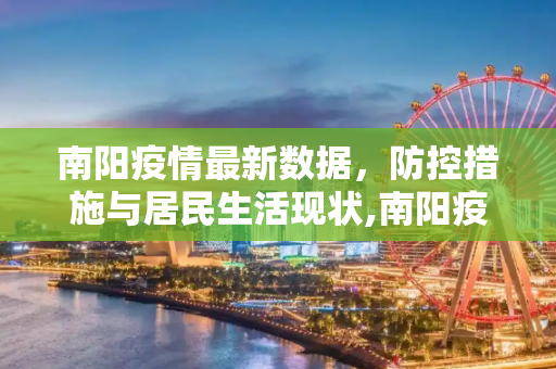 南阳疫情最新数据，防控措施与居民生活现状,南阳疫情最新数据