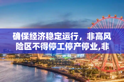 确保经济稳定运行，非高风险区不得停工停产停业,非高风险区不得停工停产停业