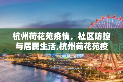 杭州荷花苑疫情，社区防控与居民生活,杭州荷花苑疫情