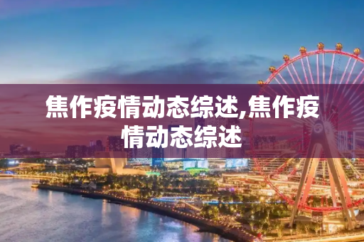 焦作疫情动态综述,焦作疫情动态综述