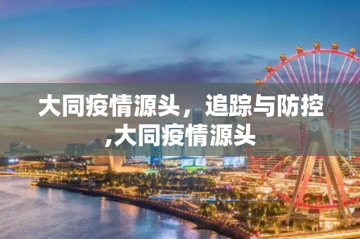 大同疫情源头，追踪与防控,大同疫情源头