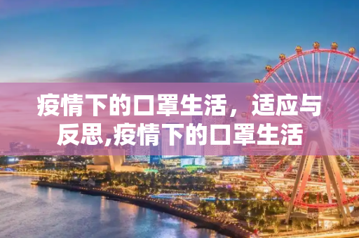 疫情下的口罩生活，适应与反思,疫情下的口罩生活