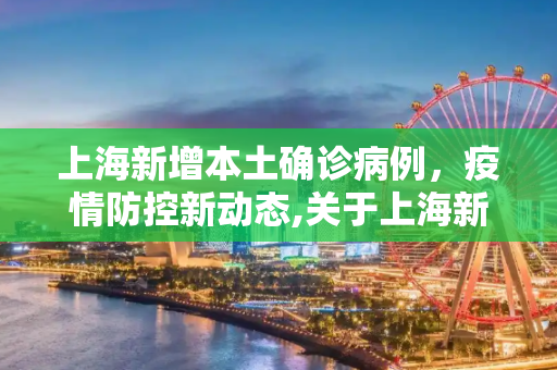 上海新增本土确诊病例，疫情防控新动态,关于上海新增1例本土确诊的信息