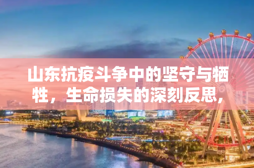 山东抗疫斗争中的坚守与牺牲，生命损失的深刻反思,山东抗疫斗争与生命损失