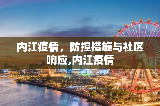 内江疫情，防控措施与社区响应,内江疫情