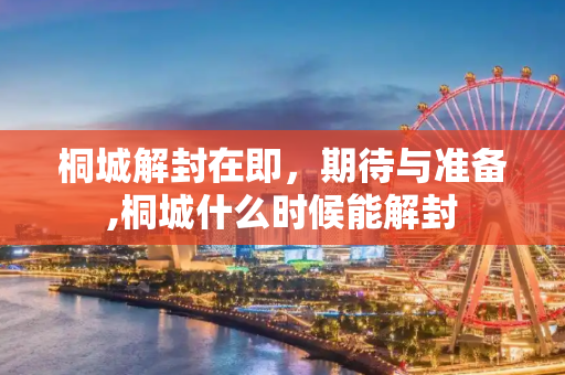 桐城解封在即，期待与准备,桐城什么时候能解封