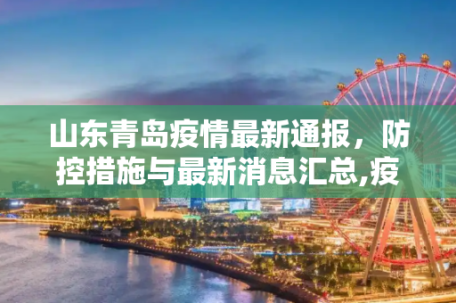 山东青岛疫情最新通报，防控措施与最新消息汇总,疫情最新通报山东青岛:疫情最新通报山东青岛最新消息