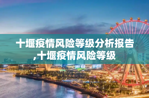 十堰疫情风险等级分析报告,十堰疫情风险等级
