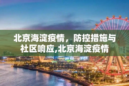 北京海淀疫情，防控措施与社区响应,北京海淀疫情