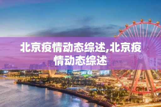 北京疫情动态综述,北京疫情动态综述