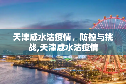 天津咸水沽疫情，防控与挑战,天津咸水沽疫情