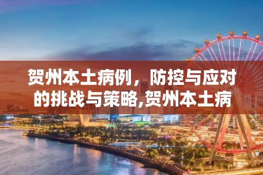 贺州本土病例，防控与应对的挑战与策略,贺州本土病例