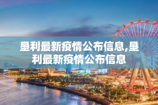 垦利最新疫情公布信息,垦利最新疫情公布信息