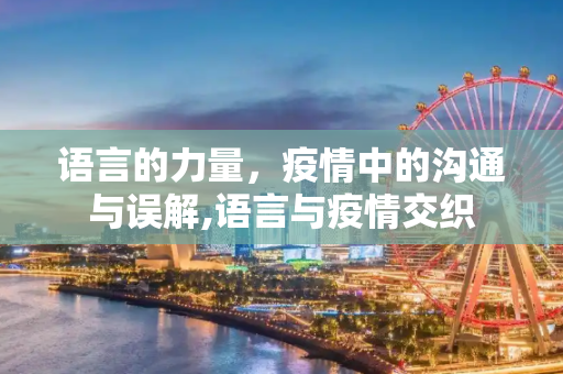 语言的力量，疫情中的沟通与误解,语言与疫情交织