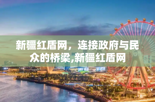新疆红盾网，连接政府与民众的桥梁,新疆红盾网