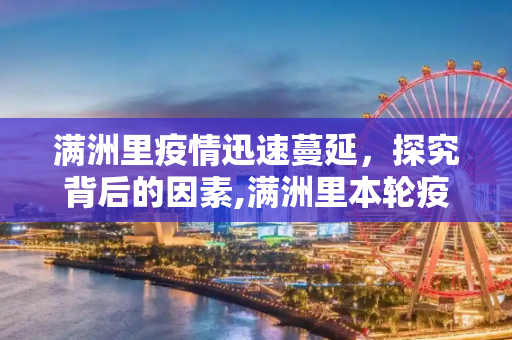 满洲里疫情迅速蔓延，探究背后的因素,满洲里本轮疫情为何发展如此迅速