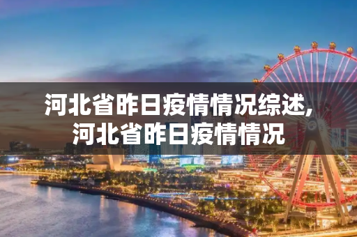 河北省昨日疫情情况综述,河北省昨日疫情情况