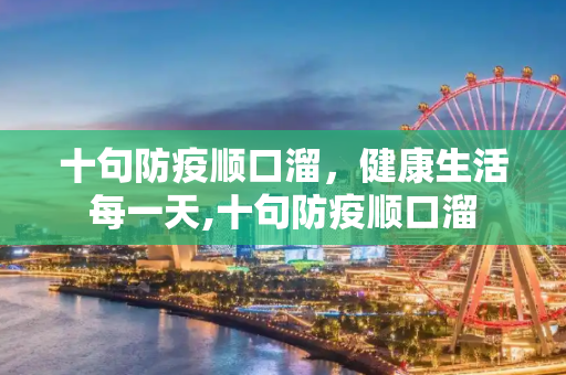十句防疫顺口溜，健康生活每一天,十句防疫顺口溜