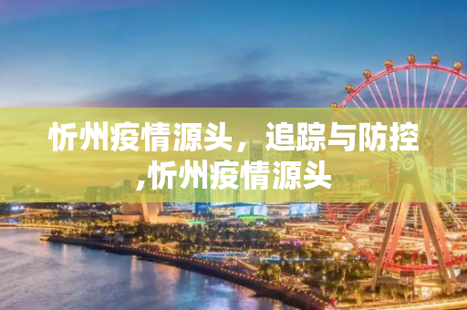 忻州疫情源头，追踪与防控,忻州疫情源头