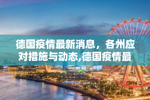德国疫情最新消息，各州应对措施与动态,德国疫情最新消息各州