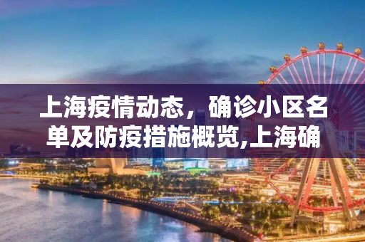 上海疫情动态，确诊小区名单及防疫措施概览,上海确诊小区名单