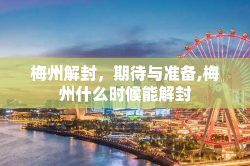 梅州解封，期待与准备,梅州什么时候能解封